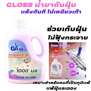 GLOSS น้ำยาดันฝุ่น สูตรเข้มข้น น้ำยาถูพื้นเงา เก็บฝุ่นละออง เคลือบเงาพื้น 1000 มล. สำหรับทุกพื้นผิว เคลือบพื้นเงา