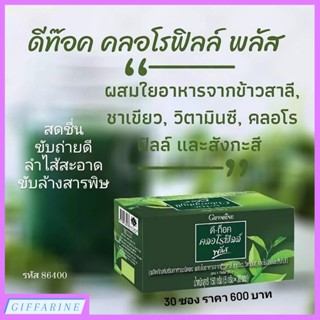 ดีท๊อค คลอโรฟิลล์ พลัส กิฟฟารีน D-TOC Chlorophyll Plus ขับถ่ายดี ดีท็อกซ์ลำไส้ ดีท็อกซ์สารพิษ ผิวพรรณเปล่งปลั่ง