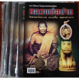 หนังสือหลวงพ่อปาน วัดบางเหี้ย สมุทรปราการ ..