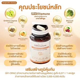 มายไวต้ามูน MyVitamune TheVital เสริมภูมิคุ้มกัน