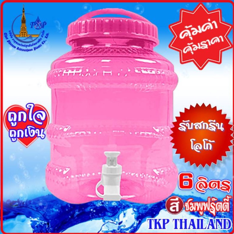 ถังน้ำดื่ม สีชมพูฟรุตตี้ PET 6 ลิตร "รับสกรีน-โลโก้" โปรดสั่งครั้งละไม่เกิน 18 ใบ Food Grade