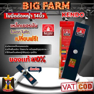 kendo เคนโด้ ใบมีดตัดหญ้า เหล็กเยอรมัน 🛒มีหลายตัวเลือก🛒