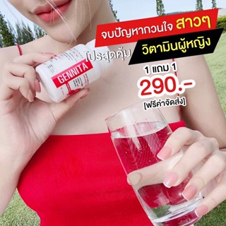 *พร้อมส่ง* Gennita วิตามินผู้หญิง ซื้อ 1 เเถม 1 จัดส่งฟรี อกฟู รูฟิต ช่วยลดอาการคันตกขาว น้องสาวมีกลิ่น อาการวัยทอง