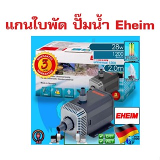 อะไหล่ แกนใบพัด ปั๊มน้ำ Eheim (พรีออร์เดอร์)