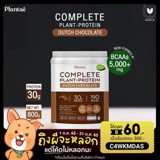 ราคาโปรตีนจากพืช 5 ชนิด รสช็อกโกแลต ตรา Plantae (กระปุก) Protein Dutch Chocolate (Bucket)