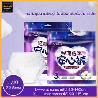 Lancool ผ้าอนามัยแบบกางเกง Organic Size L/XL ใส่สบาย ไม่ระคายเคืองผิว 3 ชิ้น/ซอง 1 ซอง363