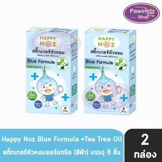 Happy Noz Blue Formula สีฟ้า กล่องละ 6 ชิ้น [2 กล่อง] สติ๊กเกอร์หัวหอม เหมาะสำหรับหวัดทีเกิดจากเชื้อแบคทีเรีย