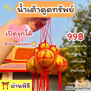 น้ำเต้าแท้💯ผ่านพิธี🔥(เปิดจุกได้) น้ำเต้า น้ำเต้าดูดทรัพย์ แก้ประตูตรงกัน ยันต์มหาระรวย กันเงินรั่วไหล เงินทองไหลมา