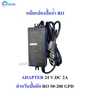 ADAPTER 24 VDC 2A ปั๊มอัดเข้าเครื่องกรองน้ำ RO เหมาะสำหรับปั้มRO 50 85 100 150 200 GPD