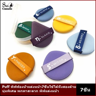 Puff พัฟฟองน้ำแต่งหน้า7ชิ้นใช้ได้ทั้งสองด้านนุ่มพิเศษ พกพาสะดวก พัฟแต่งหน้า ฟองน้ำแต่งหน้า-5979