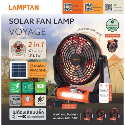 พัดลม+โคมไฟ โซล่าเซล Led Solar Fan Lamp Vovage (2in1) Lamptan (ชาร์จเต้มแล้วใช้นะค่ะ)