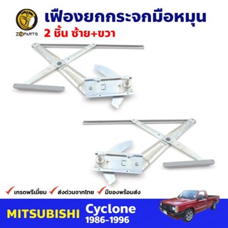 เฟืองยกกระจก หน้าซ้าย+ขวา สำหรับ Mitsubishi Cyclone ปี 1986-96