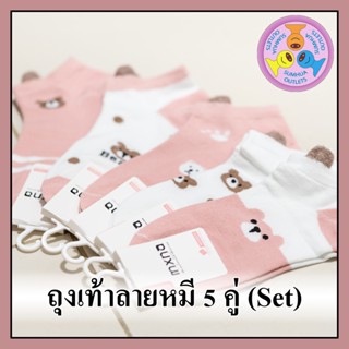 ถุงเท้าลายแฟชั่น "5 คู่" (Set) ลายหมี ถุงเท้าข้อสั้น ข้อตาตุ่ม Free size