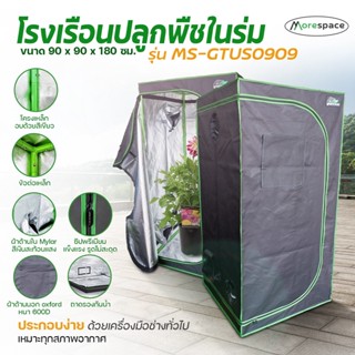 เต็นท์ปลูกต้นไม้ Grow Tent เต็นท์ปลูกพืชในร่ม เต็นท์ปลูกกัญชง MS-GTUS0909