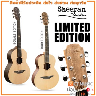 Sheeran by Lowden Equals Edition กีตาร์โปร่งไฟฟ้า มีจำนวนจำกัด Sheeran by Lowden Tour Edition