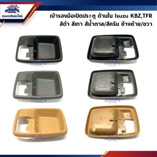 🕹เบ้ารองมือเปิดประตู ใน ISUZU TFR,KBZ,NPR สีดำ,เทา,ครีม/น้ำตาล ข้างซ้าย/ขวา