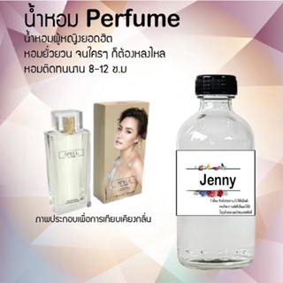 น้ำหอมสูตรเข้มข้น กลิ่นเจนนี่ ขวดใหญ่ ปริมาณ 120 ml จำนวน 1 ขวด #หอม #ฟิน ติดทนนาน