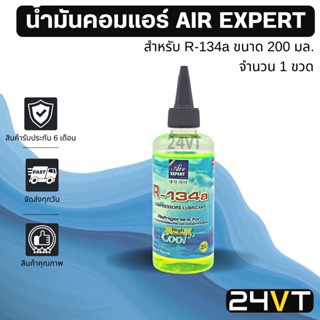 น้ำมันคอมแอร์ รถยนต์ สำหรับ R134a พร้อมสารเช็ครั่ว (1 ขวด ขนาด 200 มล.) AIR EXPERT 200cc น้ำมันแอร์ คอมแอร์ น้ำมันคอม