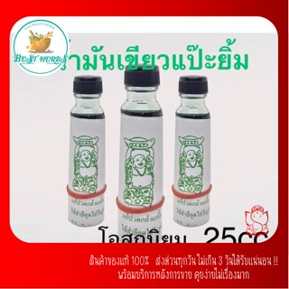 BestHerbs น้ำมันเขียวแป๊ะยิ้ม ของแท้ 100% ขนาด25 cc หอมเย็น