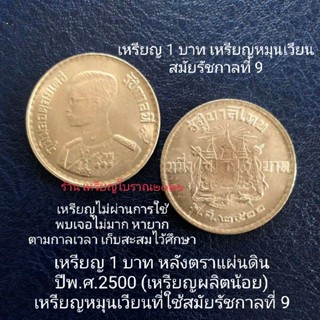 เหรียญ 1 บาท ตราแผ่นดิน พ.ศ.2500