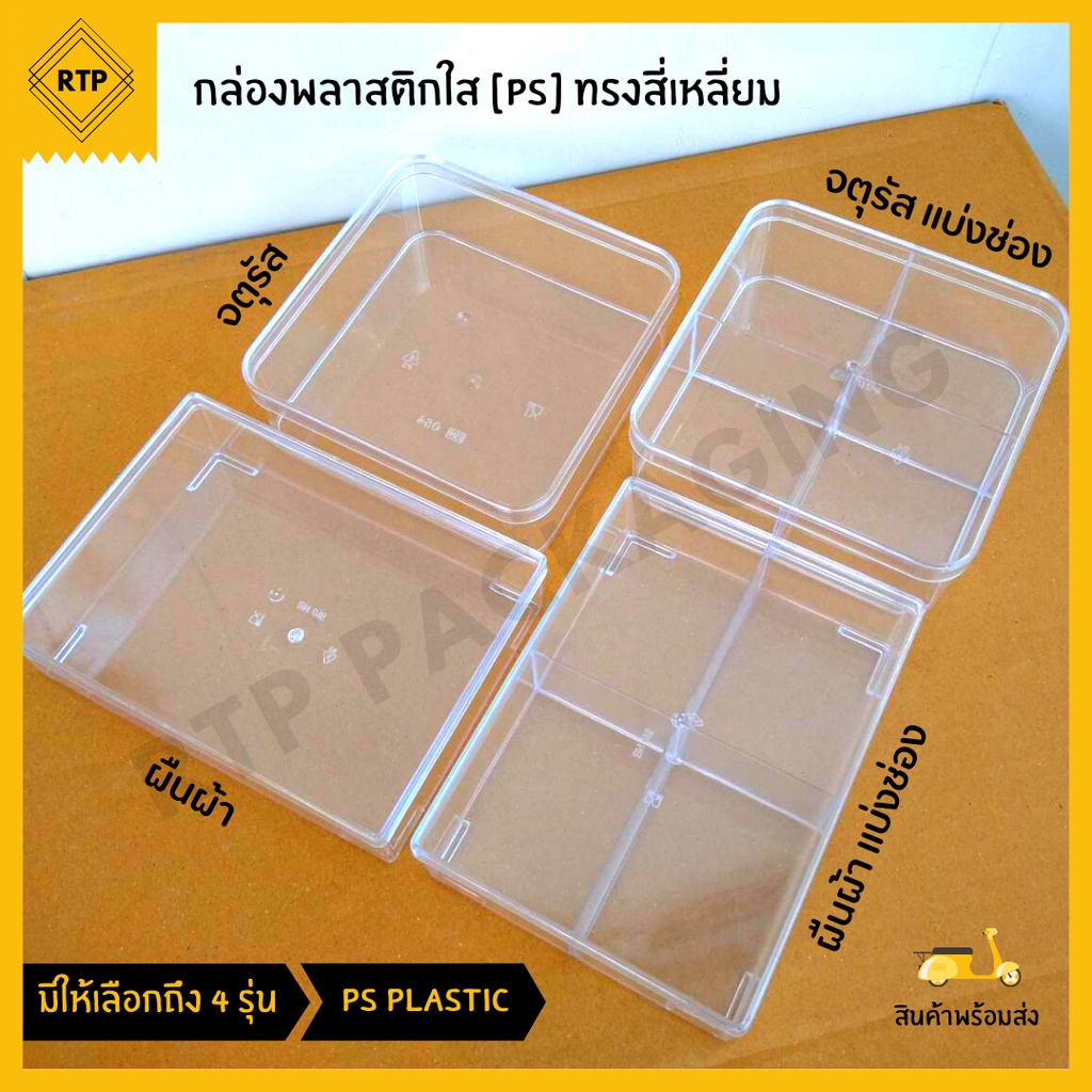 กล่องพลาสติกใส PS แบบแข็ง ทรงสี่เหลี่ยม กล่องเบเกอร์รี่ กล่องคุกกี้ ใส่อาหาร ขนม