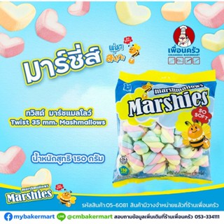 มาร์ชแมลโล่ (Marshies) มาร์เคนเบิร์ก เกลียว กลาง MT 02 (Twist 35 mm.) ขนาด 150 g. (05-6081)