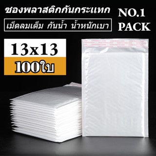 NO.1 ซองพลาสติกกันกระเเทก 100 ใบ ราคาถูก ไม่จ่าหน้า 13x13 ซองบับเบิ้ลสีขาวมุก ซองกันกระเเทกพลาสติก