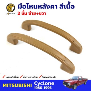 มือโหนประตู สีเนื้อ สำหรับ Mitsubishi Cyclone 1986-1996 (คู่) มิซซูบิชิ ไซโคลน มือจับในรถ มือโหนประตูรถยนต์ คุณภาพดี