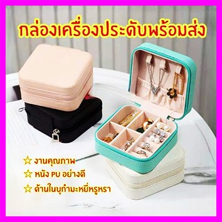 กล่องเครื่องประดับ หนัง PU ผ้ากำมะหยี่ แบบมีซิป ขนาดเล็ก แบบพกพา กล่องเก็บเครื่องประดับ ขนาดเล็ก สำหรับใส่ต่างหู สร้อยคอ