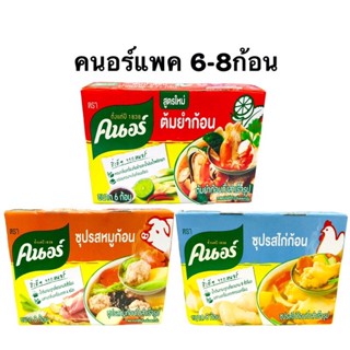 คนอร์ก้อนหมู/ไก่/ต้มยำ (แพค8ก้อน/6ก้อน)