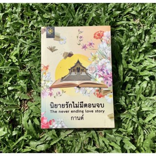 Inlinesbooks : นิยายรักที่ไม่มีตอนจบ / กานต์