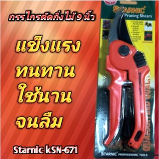 กรรไกรตัดแต่ง กิ่งไม้ Starnic ksn-671 ขนาด 9 นิ้ว ใช้ทนใช้นาน