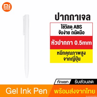 [17บ. โค้ด 15DD910] Xiaomi Mijia Gel Ink Pen ปากกาหมึกเจลลูกลื่น แบบกด หมึกสีดำ แห้งไว เขียนลื่น ขนาดหัวปากกา 0.5mm