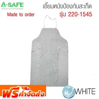 เอี๊ยมหนัง ป้องกันสะเก็ด รุ่น 220-1545 ( Leather Aprons ) จัดส่งฟรี!!!