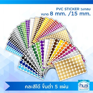 สติ๊กเกอร์วงกลม​ RoundSticker, Color Coding Label  PVC ขนาด​ 8​มม.แผ่นละ​7​บ.ขนาด15มม.แผ่น6บ.​ (สั่งขั้นต่ำ​ 5 แผ่น​ คละ