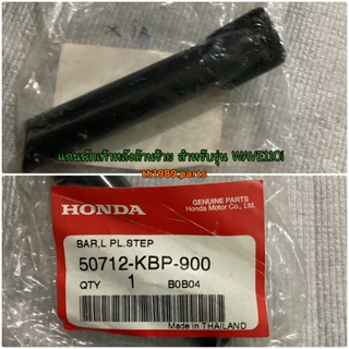 แกนพักเท้าหลังด้านซ้าย สำหรับรุ่น WAVE110i WAVE125i ZOOMER-X อะไหล่แท้ HONDA 50712-KBP-900