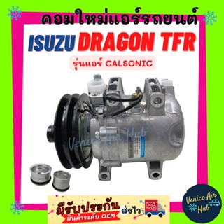 คอมแอร์ คอมใหม่ อีซูซุ ดราก้อน อาย 98 - 02 ทีเอฟอาร์ คาลโซนิค Compressor ISUZU DRAGON EYE 1998 - 2002 TFR คอม CALSONIC