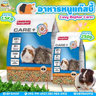 (BP Pets)  Beaphar Care+ Guinea Pig อาหารเม็ดแกสบี้ เกรดพรีเมียม อาหารแกสบี้ guinea pig food 250g. และ 1.5 kg.