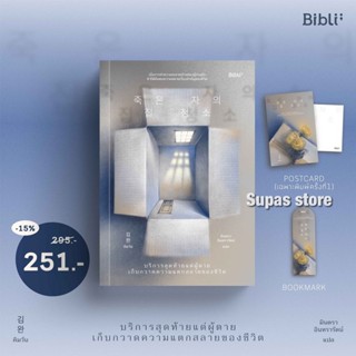 (แถมปก) บริการสุดท้ายแด่ผู้ตาย เก็บกวาดความแตกสลายของชีวิต / คิมวัน Bibli (บิบลิ)