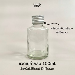 ขวดแก้วเปล่า Reed Diffuser 100ml. ขวดเปล่าสำหรับก้านไม้หอม