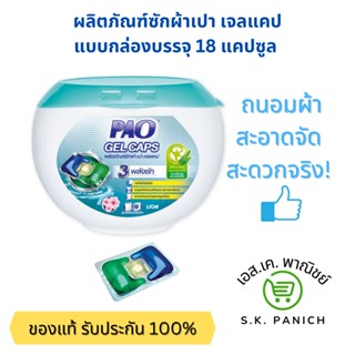 ผลิตภัณฑ์ซักผ้า เปาเจลแคป กล่องบรรจุ 18 แคปซูล PAO Gel Cap