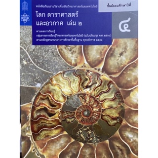 9786163628923 โลก ดาราศาสตร์ และอวกาศ ชั้น ม.4 เล่ม 2  :หนังสือเรียนรายวิชาเพิ่มเติมวิทยาศาสตร์และเทคโนโลยี