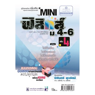 mini ฟิสิกส์ เพิ่มเติม ม.4-6 เล่ม 4 (หลักสูตร 2551) โดย พ.ศ.พัฒนา