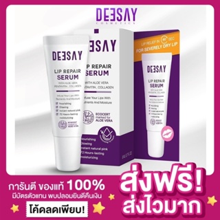 [ของแท้ ส่งฟรี‼️] DEESAY ลิปรีแพร์ ลิปสักปาก ปากอวบอิ่ม ปากอิ่มเด้ง ลิปดีเซย์ ลิปแก้ปากดำ Deesay Lip Repair Serum 8ml.