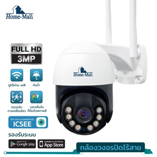 HOME MALL icsee 3MP กล้องวงจรปิดไร้สาย กล้องวงจรปิดกันน้ำ หมุนได้ ชัด 3ล้าน มีภาษาไทย ip camera เชื่อมต่อไวไฟผ่านมือถือ