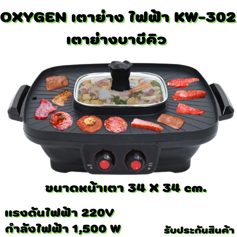 OXYGEN เตาย่าง ไฟฟ้า KW-302 เตาย่างบาบีคิว เตาย่างไฟฟ้า เตาย่างพร้อมหม้อต้ม เตาย่างอเนกประสงค์ เตาปิ
