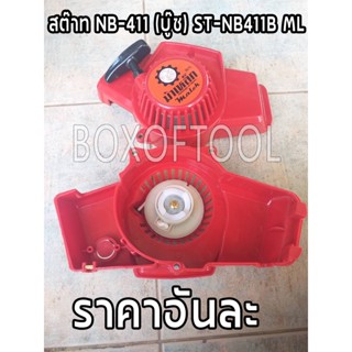 ST-RBC411S สต๊าท RBC-411 เขี้ยวสูง (เกรด A) ML