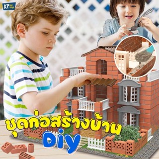 ชุดก่อสร้างบ้าน DIY พร้อมอุปกรณ์ครบครัน แบบจำลองสร้างบ้าน อิฐ สร้างบ้าน ชุดสร้างบ้านจำลอง วิศวกร สร้าง บ้าน -kpkidtoys