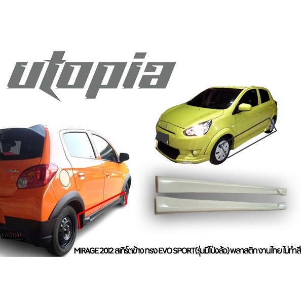 สเกิร์ตข้าง MIRAGE 2012-2014 สเกิร์ตข้างทรง EVO SPORT(รุ่นมีโป่งล้อ) พลาสติก ABS งานดิบ ไม่ทำสี