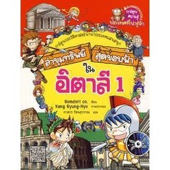 Bundanjai (หนังสือเด็ก) ล่าขุมทรัพย์สุดขอบฟ้าในอิตาลี 1 (ฉบับการ์ตูน)